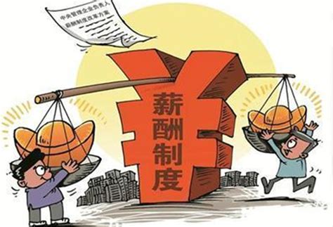 国企薪酬改革的四原则 - 北京华恒智信人力资源顾问有限公司