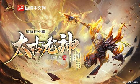 纵横大神月如火又一力作，《魔域》IP小说《太古龙神》敬请期待！_3DM网游