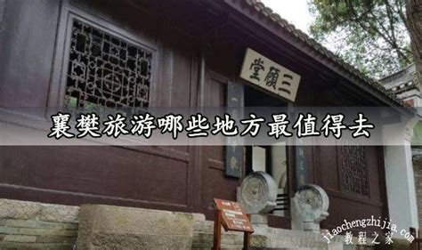 襄樊旅游哪些地方最值得去 襄樊旅游景点推荐 - 旅游出行 - 教程之家