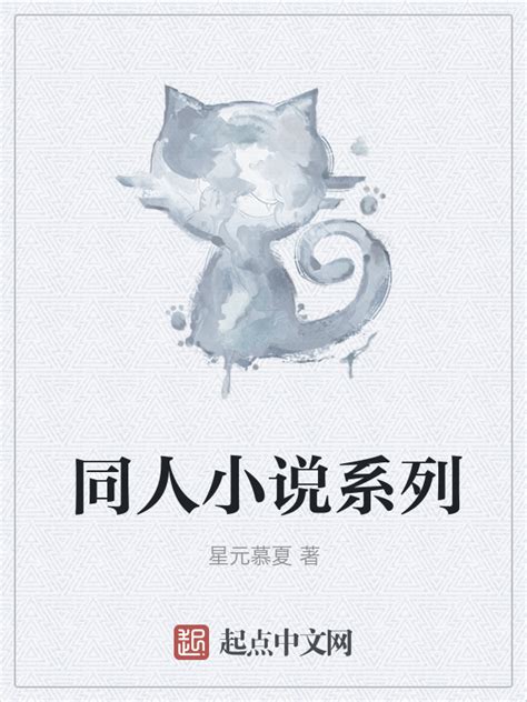 《同人小说系列》小说在线阅读-起点中文网