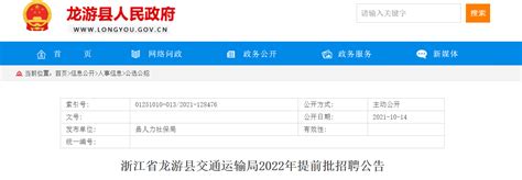 2022浙江省衢州市龙游县交通运输局提前批招聘公告