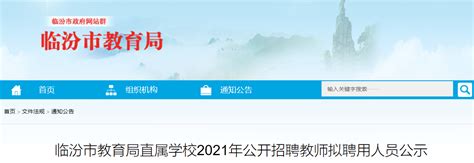 2021年山西临汾市教育局直属学校公开招聘教师拟聘用人员公示