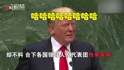 特朗普联合国演讲先夸自己 不料台下传来一片笑声_凤凰网视频_凤凰网