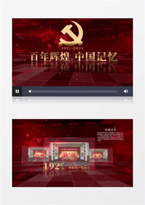 百年辉煌中国记忆建党图文100周年AE模板下载_100周年_图客巴巴