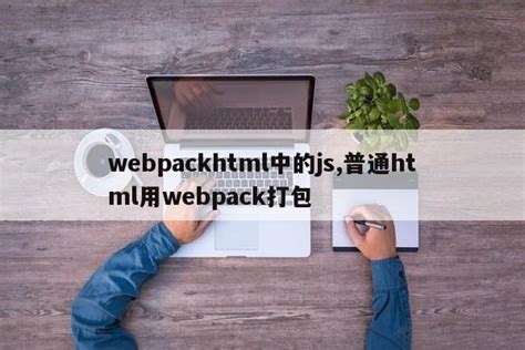 Webpack HTML 打包介绍——迹忆客