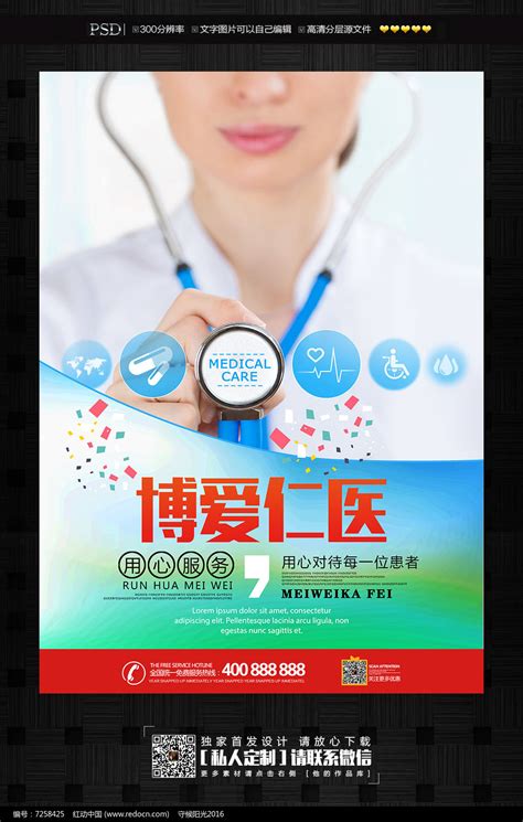 博爱仁医医院诊所宣传海报图片下载_红动中国