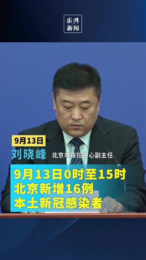 9月13日0时至15时，北京新增本土新冠感染者16例_凤凰网视频_凤凰网