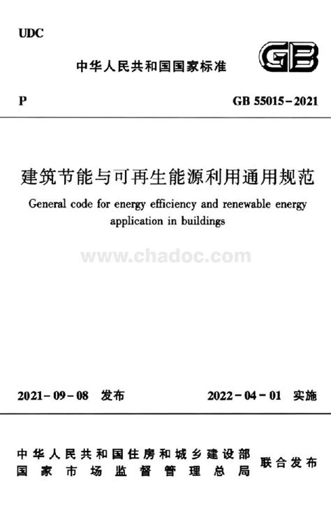 GB 55015-2021 建筑节能与可再生能源利用通用规范.pdf - 茶豆文库