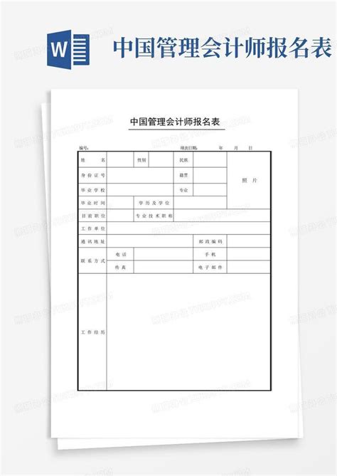 中国管理会计师报名表Word模板下载_编号qgjkrjba_熊猫办公