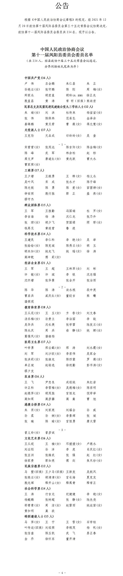 中国人民政治协商会议第十一届凤阳县委员会第一次会议委员名单 -政协凤阳县委员会