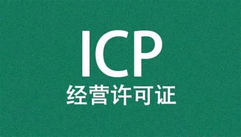 ICP经营许可证办理流程是什么?_知企网