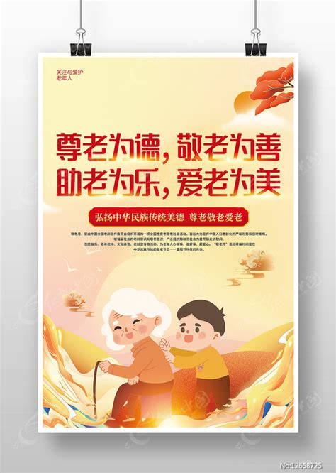 弘扬传统美德尊老敬老爱老重阳节海报图片下载_红动中国