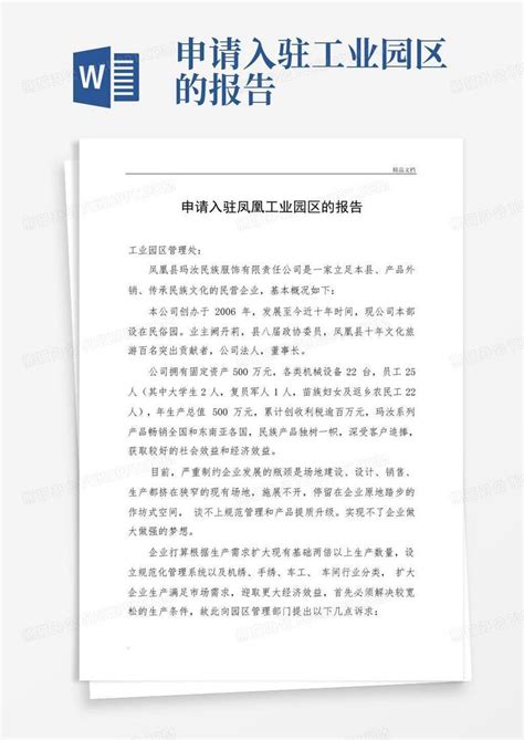 申请入驻工业园区的报告Word模板下载_编号qdxwvyka_熊猫办公