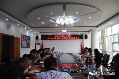 上海市虹口区人民法院考察组到马关县人民法院对口考察交流 - 马关头条【读马网】
