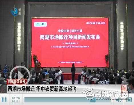 荆州这家公司揭牌 加速推进两湖市场整体搬迁_荆州新闻网_荆州权威新闻门户网站