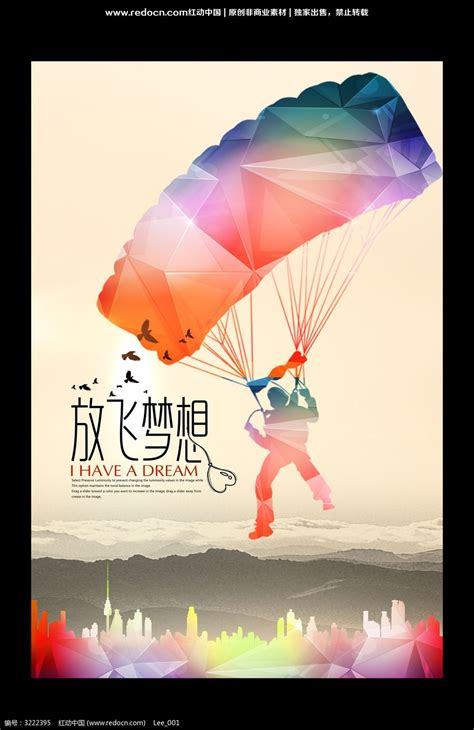 放飞梦想创意海报设计图片下载_红动中国