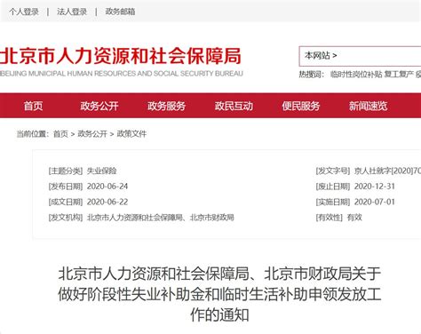 2020年北京人社局失业补助金和临时生活补助申领发放工作的通知- 北京本地宝