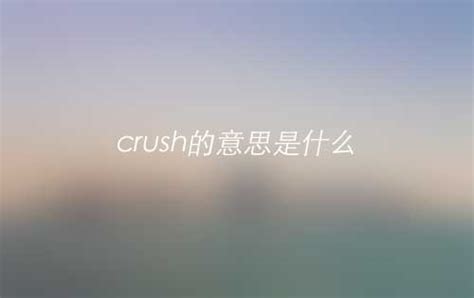 crush什么意思网络用语，两种含义(出戏/对别人有好感)— 爱才妹生活