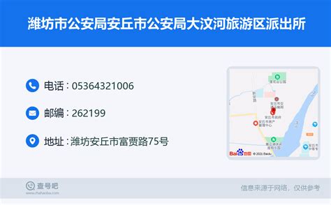 ☎️潍坊市公安局安丘市公安局大汶河旅游区派出所：0536-4321006 | 查号吧 📞