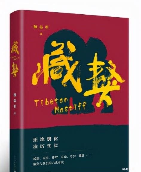 《藏獒》小说：一本向青少年推荐的优秀图书 - 烟雨客栈