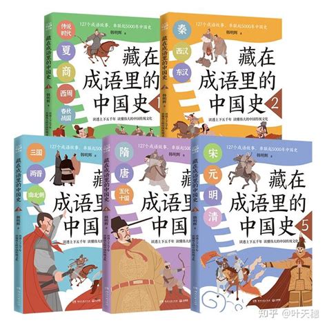 读书感悟《藏在成语里的中国史》 - 知乎