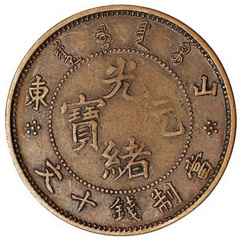 河南省造光绪元宝十文铜币图片及价格- 芝麻开门收藏网