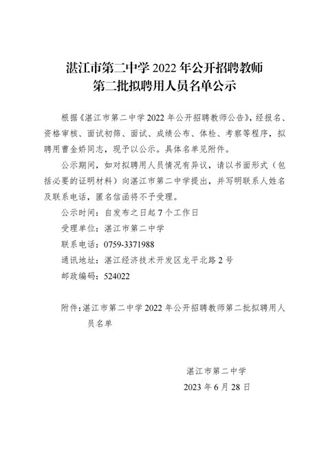 湛江市第二中学2022年公开招聘教师第二批拟聘用人员名单公示_湛江市人民政府门户网站