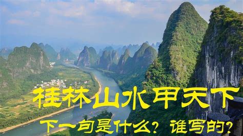 桂林山水甲天下，下一句是什么？又出自哪里？带你去看真相_腾讯视频