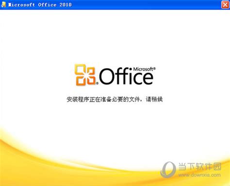 微软Office2010企业版|Office2010企业完整版 32/64位 官方免费版下载_当下软件园