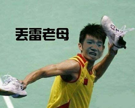 我猴雷赛啊你丢雷楼谋图片
