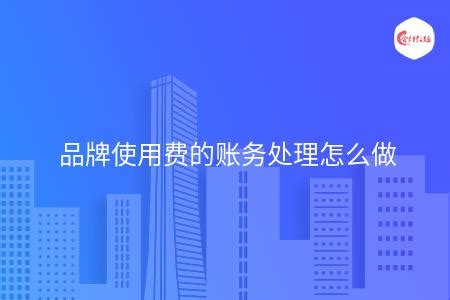 检测费的账务处理怎么做？_会计实操_会计实务实操