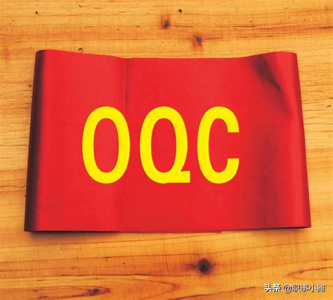 oqc是干什么的（oqc工作职责是什么？）_斜杠青年工作室