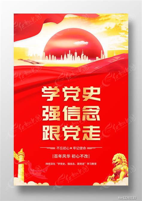 学史明理海报图片素材_党建学习图片_海报图片_第2张_红动中国