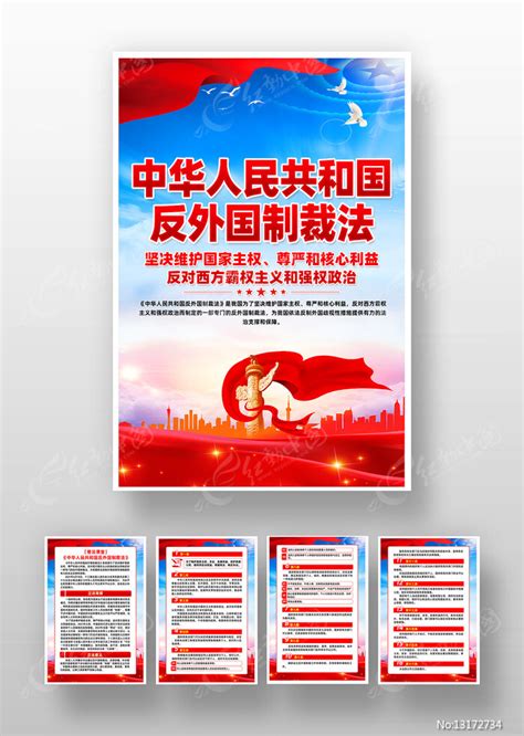 中华人民共和国反外国制裁法宣传挂画图片下载_红动中国