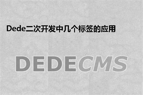 织梦DedeCMS二次开发中几个标签的应用 - 第一PHP社区
