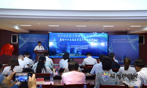 仓山区成立全省首个企业上市服务工作站 - 福州 - 东南网