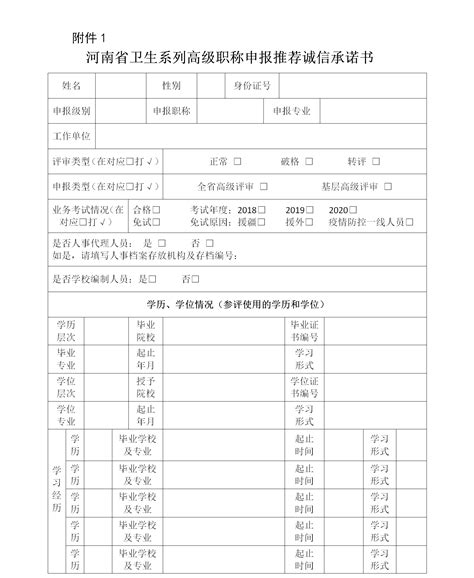 河南省卫生系列高级职称申报推荐诚信承诺书-考试宝典
