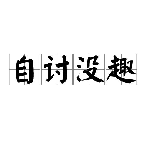 何必自讨没趣图片