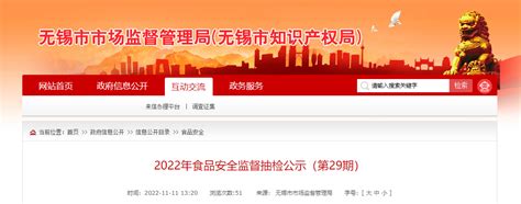 江苏省无锡市市场监督管理局公示2022年食品安全监督抽检信息（第29期）-中国质量新闻网