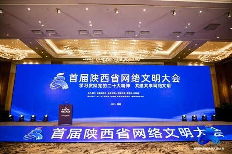 首届陕西省网络文明大会成功举办 安康3项工作进行交流分享