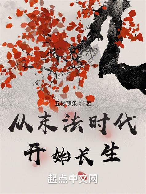 《从末法时代开始长生》小说在线阅读-起点中文网