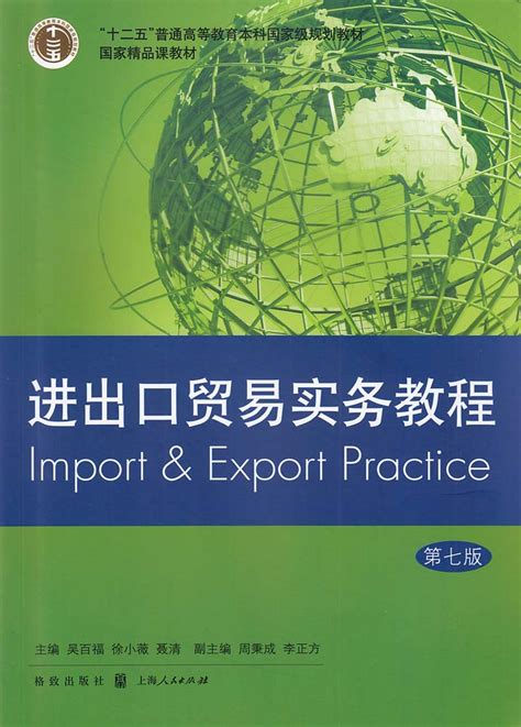 易文网--图书频道--进出口贸易实务教程（第七版）