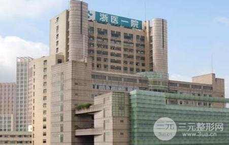浙医二院国际保健中心