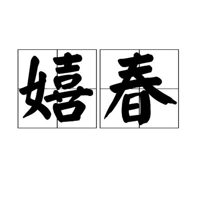 民艺-赏析-檀香紫檀浮雕席纹百子嬉春图罗汉床（两件套）