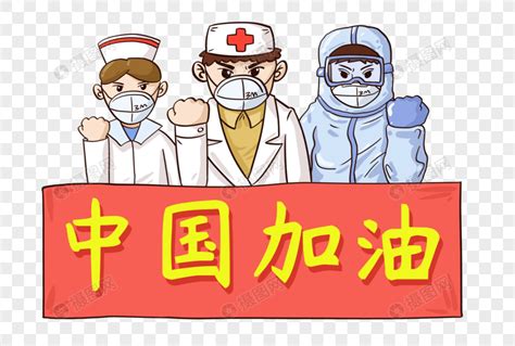 中国加油图片