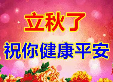 立秋的祝福语图片