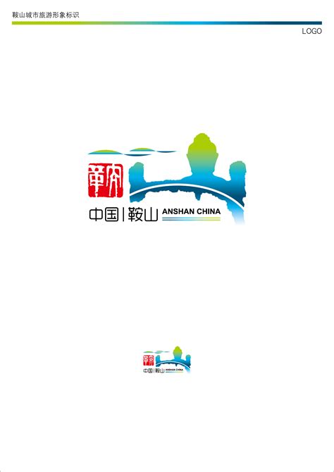 参加征集的鞍山旅游logo设计|平面|Logo|拂晓巍峰_原创作品-站酷(ZCOOL)