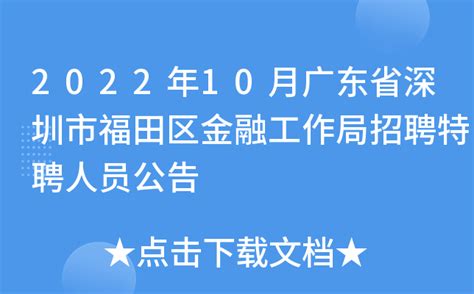 2022年10月广东省深圳市福田区金融工作局招聘特聘人员公告