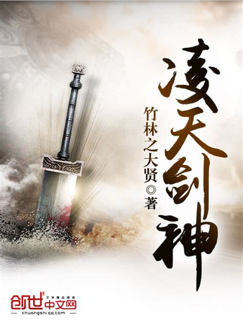 《凌天剑神》小说在线阅读-起点中文网