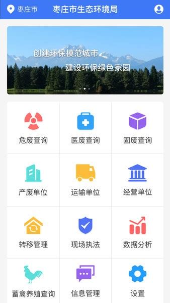 枣庄固废app下载-枣庄固废处置中心下载v1.0.1 安卓最新版-绿色资源网